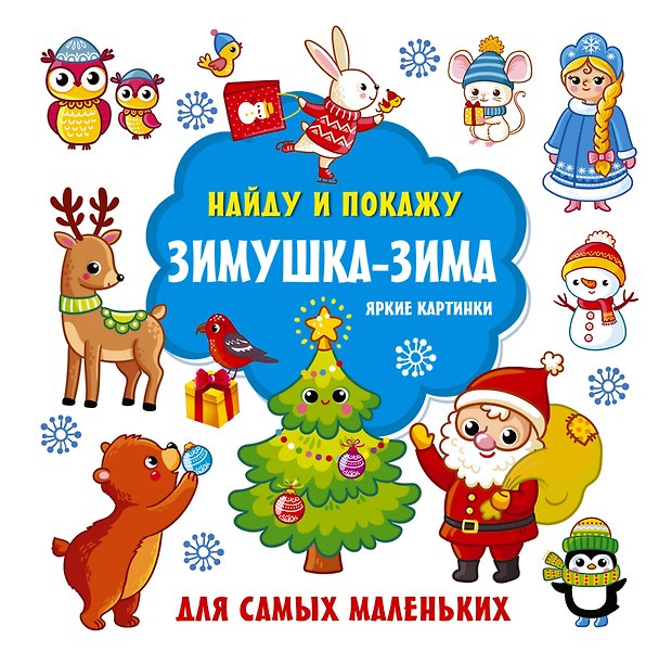 Книга Зимушка-зима. Яркие картинки (Екатерина Гайдель) — 1