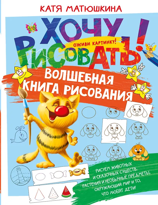 Книга Волшебная книга рисования (Екатерина Матюшкина) — 1