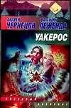 Книга Уакерос:Фантастический роман (А Чернецов)