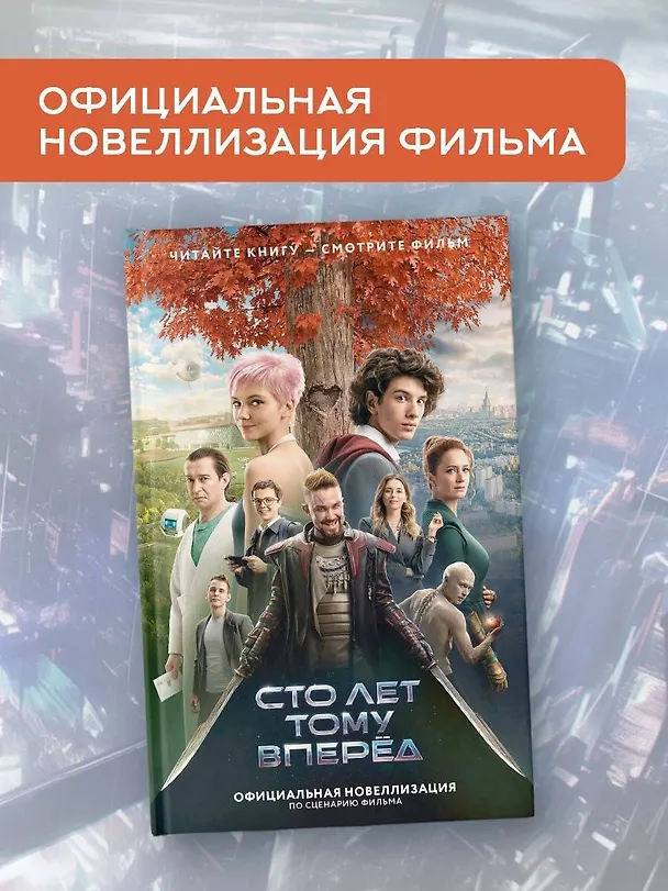 Книга Сто лет тому вперед. Официальная новеллизация (Юлианна Перова) — 5