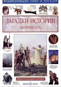 Загадки истории. Античность — 1663104 — 1