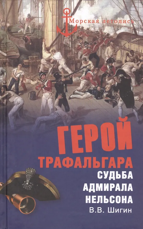 Книга Герой Трафальгара. Судьба адмирала Нельсона (Владимир Шигин) — 1