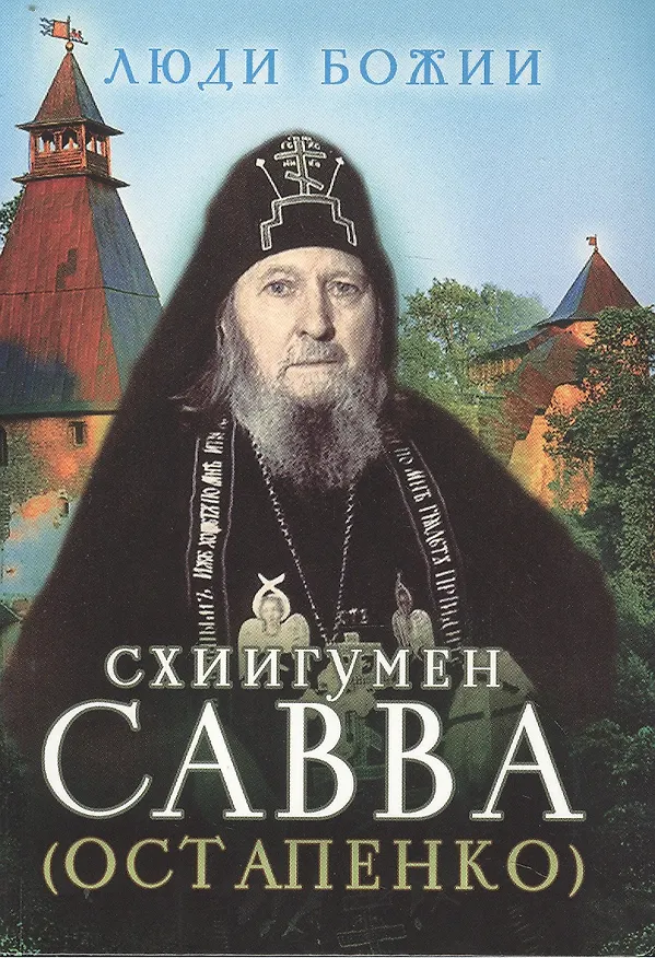 Книга Схиигумен Савва (Остапенко) (Сергей Остапенко) — 1