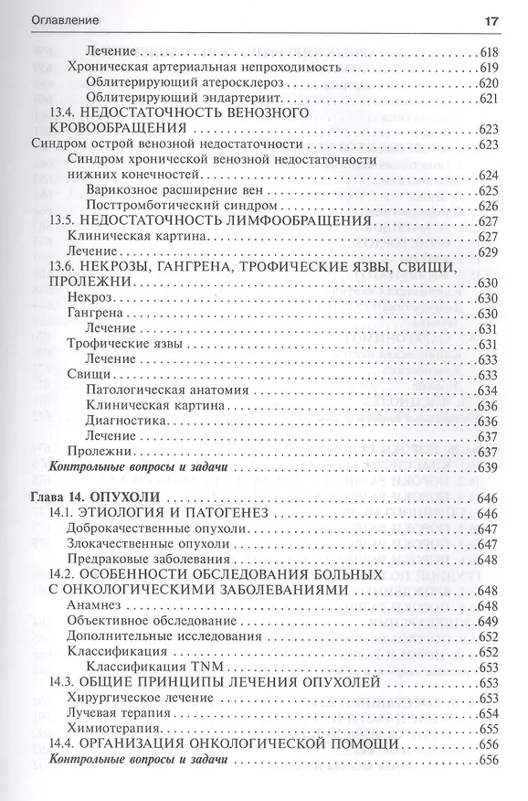 Книга Общая хирургия (5-е изд) (Виктор Гостищев) — 8