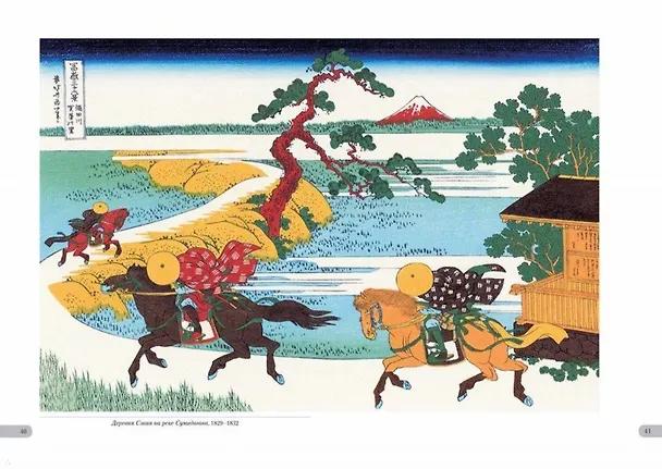 Книга Хокусай. Тридцать шесть видов Фудзи (Андрей Астахов) — 9