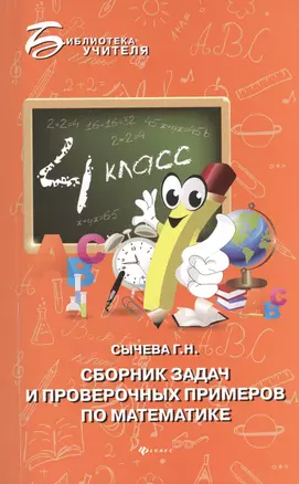 Сборник задач и проверочных примеров по математике: 4 класс — 7377275 — 1