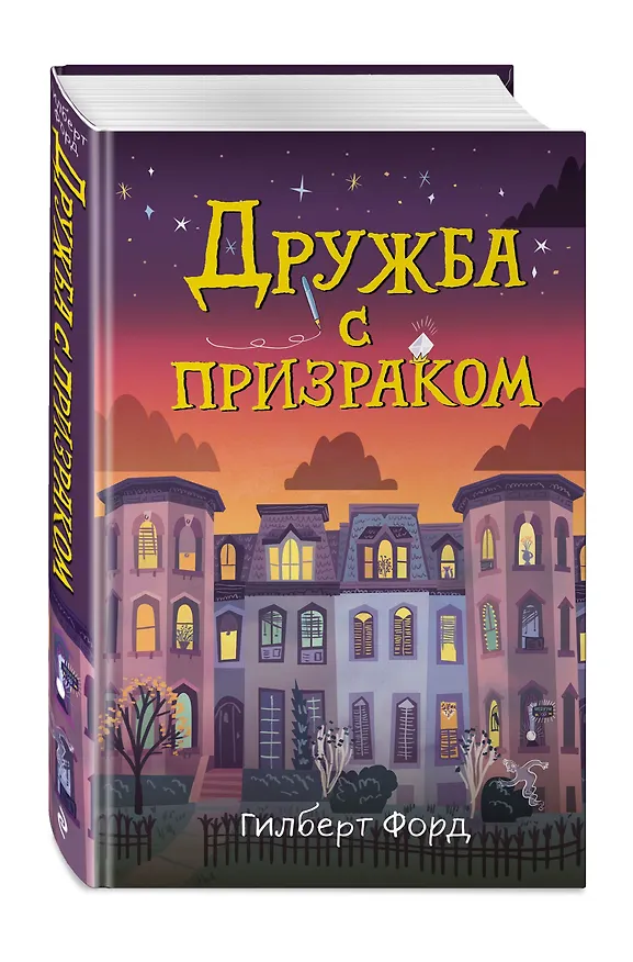 Книга Дружба с призраком (Г. Форд) — 5
