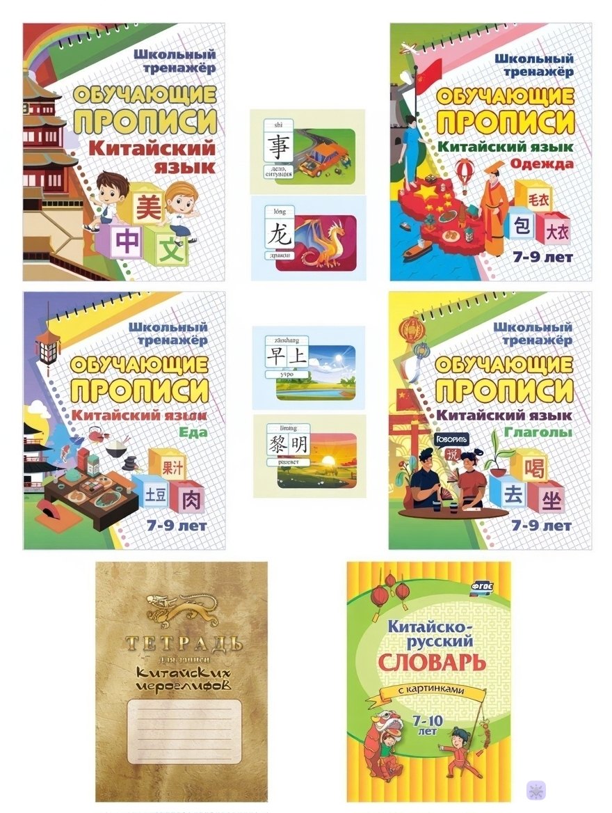 

Комплект для изучения китайского языка. 8 в 1.Состав комплекта: 4 обучающие прописи. 2 комплекта тематических карточек с китайскими словами. Китайско-русский словарь с картинками. Тетрадь для записи иероглифов