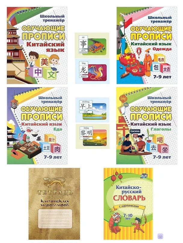 Книга Китайский язык. Комплект 8 в 1. Состав комплекта: 4 обучающие прописи. 2 комплекта тематических карточек с китайскими словами. Китайско-русский словарь с картинками. Тетрадь для записи иероглифов () — 1