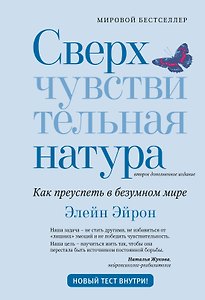 Сверхчувствительная натура: Как преуспеть в безумном мире (второе издание)