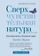 Сверхчувствительная натура: Как преуспеть в безумном мире (второе издание) — 3180723 — 1