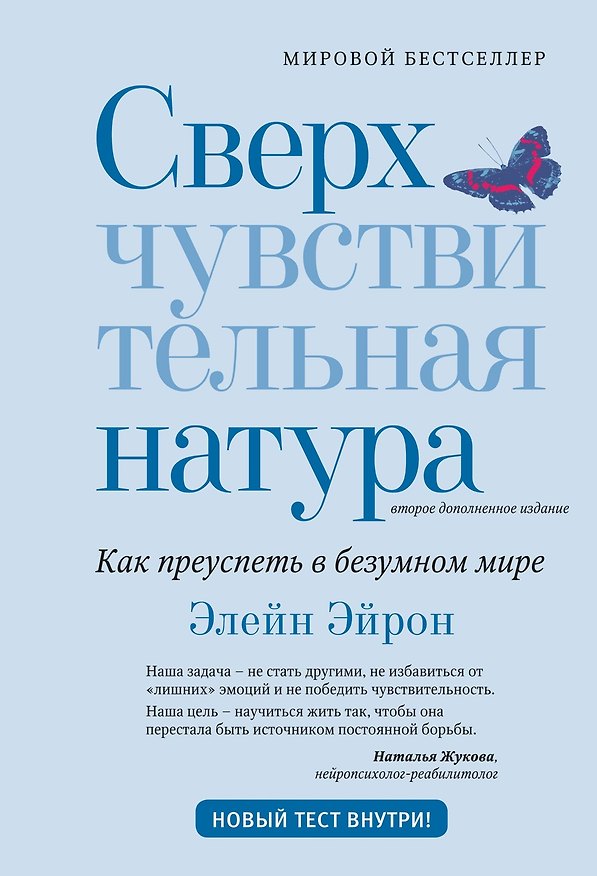 Книга Сверхчувствительная натура: Как преуспеть в безумном мире (второе издание) (Элейн Эйрон) — 1