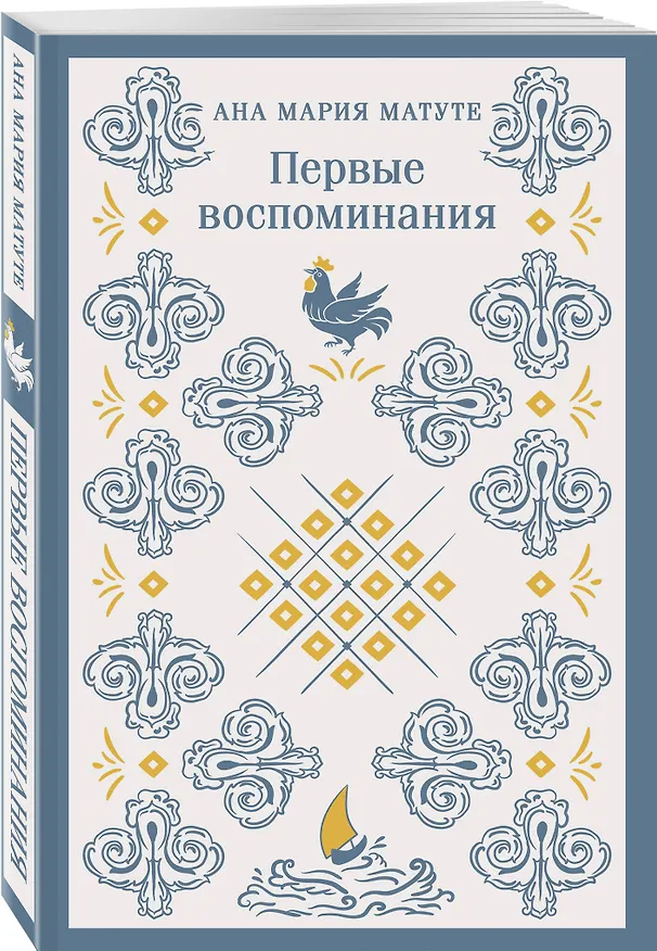 Книга Первые воспоминания (Анна Мария Матуте) — 6