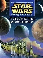 Планеты и спутники