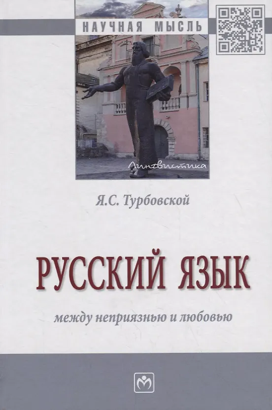 Книга Русский язык: между неприязнью и любовью (Яков Турбовской) — 1