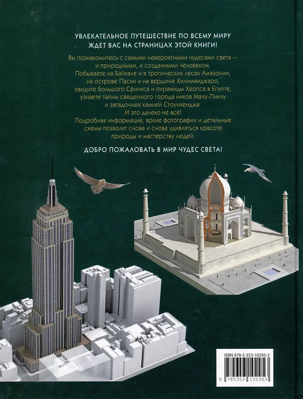 Книга Чудеса света. Большая энциклопедия школьника () — 6