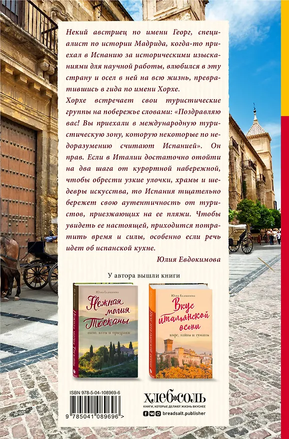 Книга Испания со вкусом солнца. Гаспачо для печального рыцаря (Юлия Евдокимова) — 2