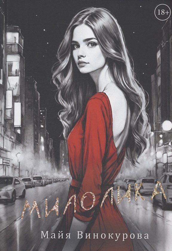 Книга Милолика (Майя Винокурова) — 1