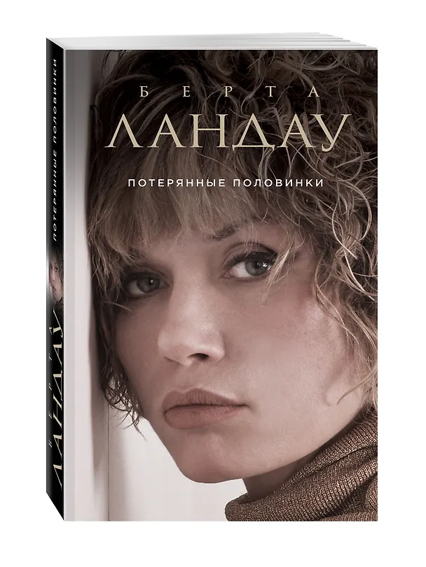 Книга Потерянные половинки : роман (Берта Ландау) — 4