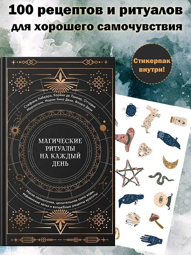 Книга Магические ритуалы на каждый день: подарок внутри (+наклейки) (Сидарта Рибейро, Флора Дени, Марин Нина Дени, Коринн де Линхир, Оттавия Марангони) — 3