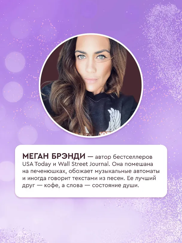 Книга Ничего мне не обещай (Меган Брэнди) — 10