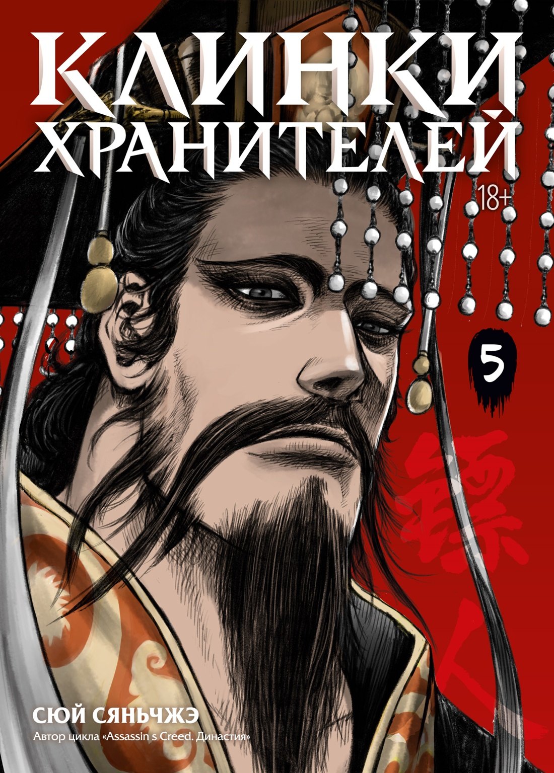 Сяньчжэ Сюй Клинки хранителей. Том 5 (Blades of the Guardians). Маньхуа