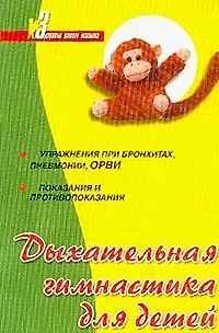 Книга Дыхательная гимнастика для детей: Упр.при бронхитах, пневмонии, ОРВИ, показания и противопоказания (Нина Попова)