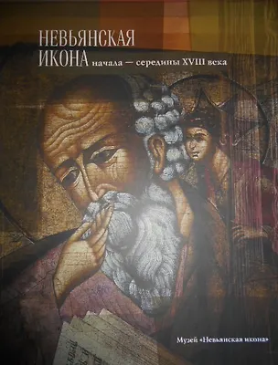 Книга Альбом Невьянская икона Начала середины 18 в. (м) (ПИ) (200 008 183) (Евгений Ройзман)
