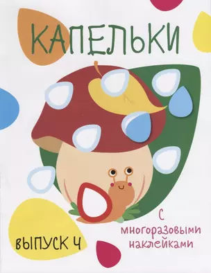 Капельки. С многоразовыми наклейками. Выпуск 4 — 2689741 — 1