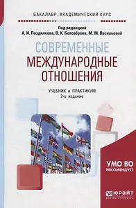 Современные международные отношения. Учебник