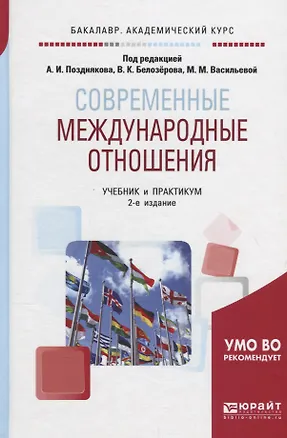Современные международные отношения. Учебник 📖 купить книгу по выгодной ...
