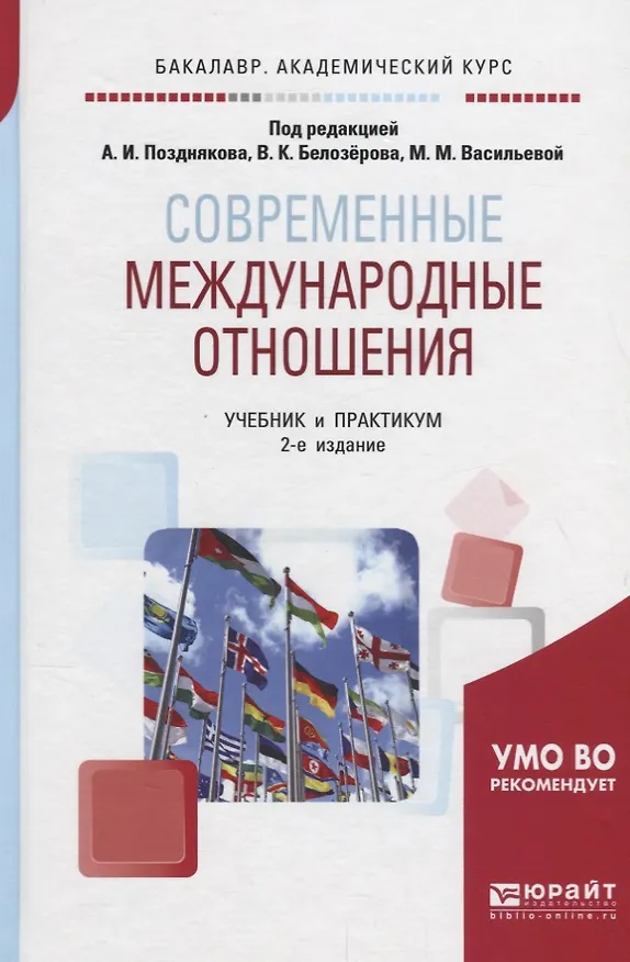 Книга Современные международные отношения. Учебник () — 1