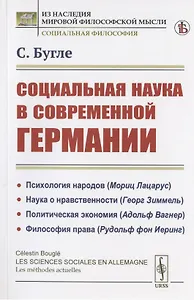 Социальная наука в современной Германии