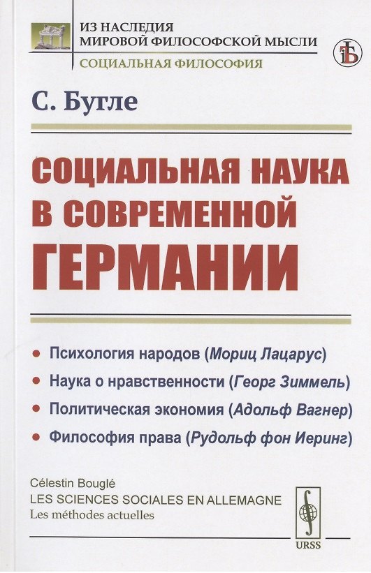 Книга Социальная наука в современной Германии (Селестен Бугле) — 1