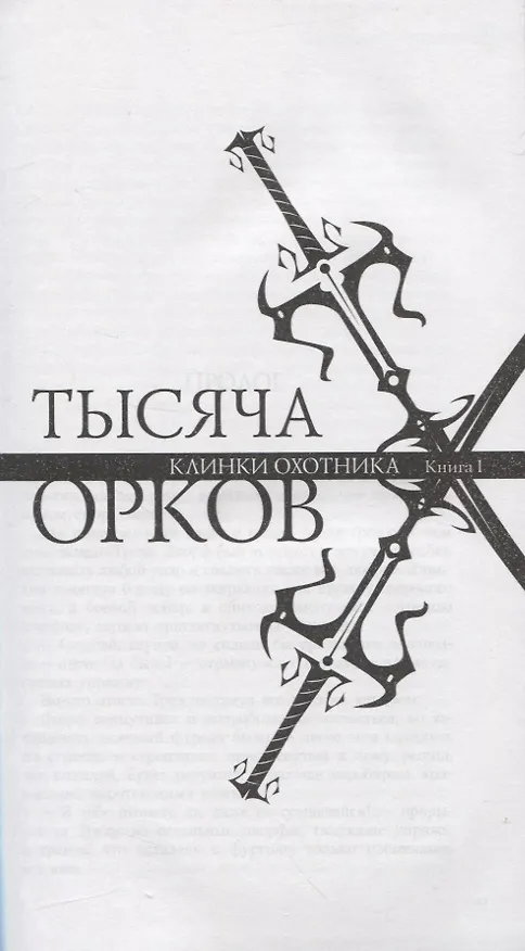Книга Легенда о Темном Эльфе. Книга V: Тысяча орков. Одинокий эльф. Два меча (Роберт Сальваторе) — 4
