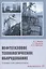 Нефтегазовое технологическое оборудование. Справочник ремонтника — 2834050 — 1