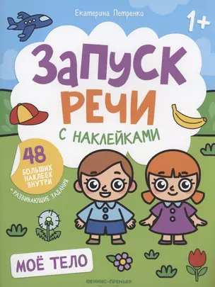 Мое тело: книжка с наклейками — 2968763 — 1