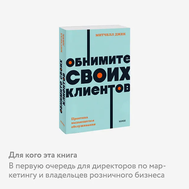 Книга Обнимите своих клиентов. Практика выдающегося обслуживания. NEON Pocketbooks (Джек Митчелл) — 7
