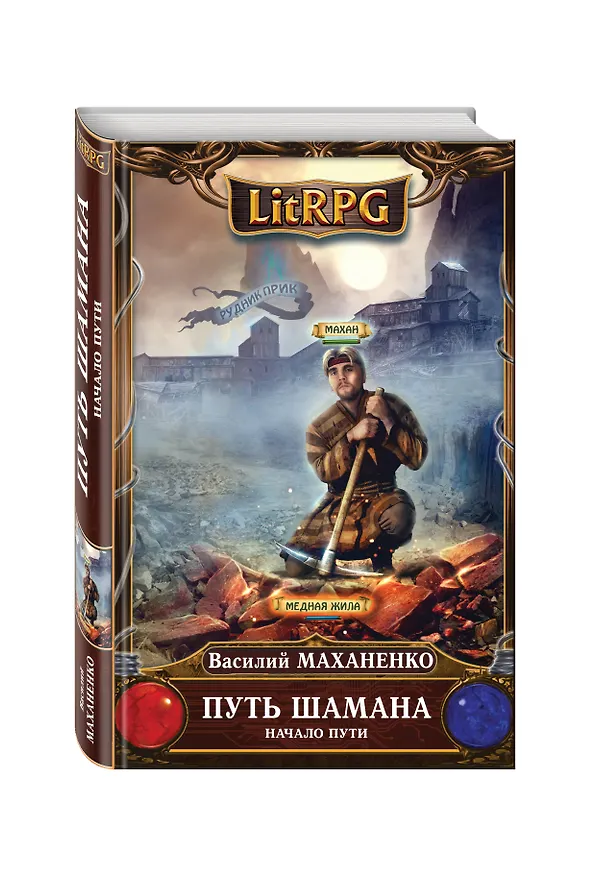 Книга Путь Шамана. Начало Пути (Василий Маханенко) — 4