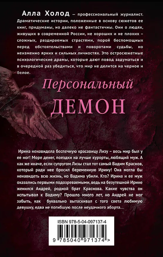 Книга Персональный демон (Алла Холод) — 2