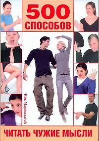 Язык тела. 500 способов читать чужие мысли