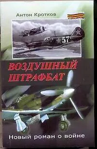 Книга Воздушный штрафбат: роман (Антон Кротков)