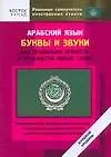 Книга Арабский язык. Буквы и звуки. Как правильно прочесть и произнести любое слово ()