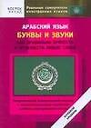 Книга Арабский язык. Буквы и звуки. Как правильно прочесть и произнести любое слово () — 1