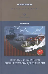Запреты и ограничения внешнеторговой деятельности. Учебное пособие