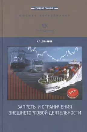 Запреты и ограничения внешнеторговой деятельности. Учебное пособие — 2600824 — 1