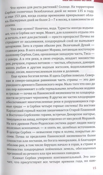 Книга Моя вкусная Сербия (Елена Зелинская) — 3