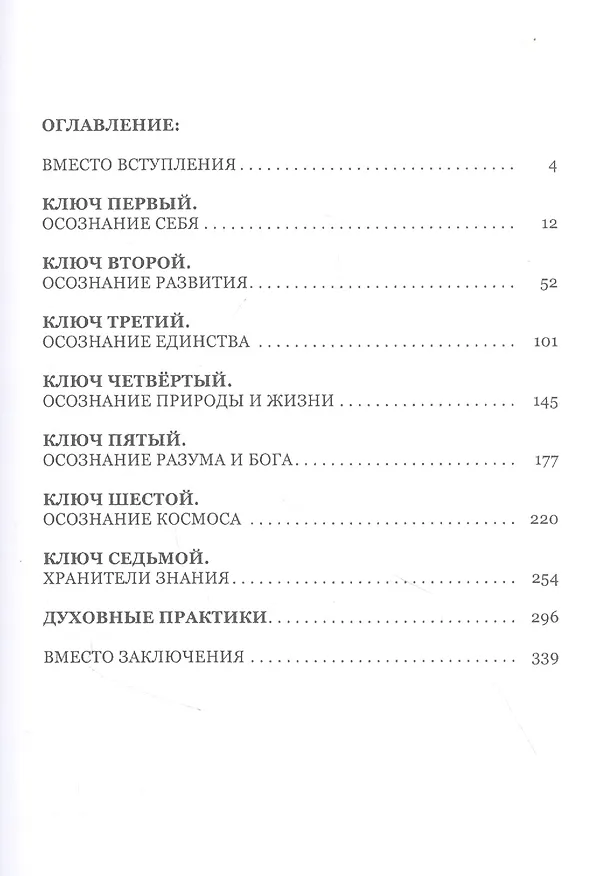 Книга Семь ключей эзотерики (Сергей Слободский) — 2