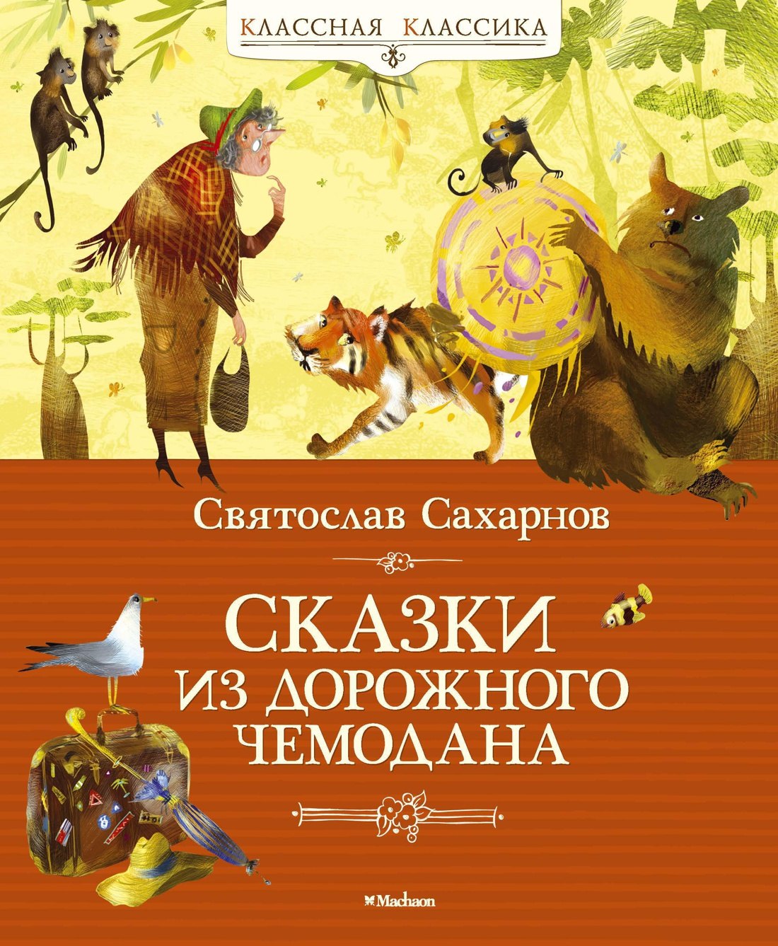 

Сказки из дорожного чемодана