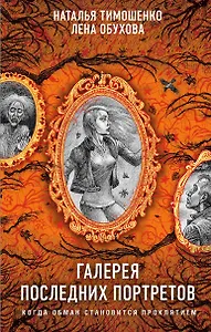 Галерея последних портретов